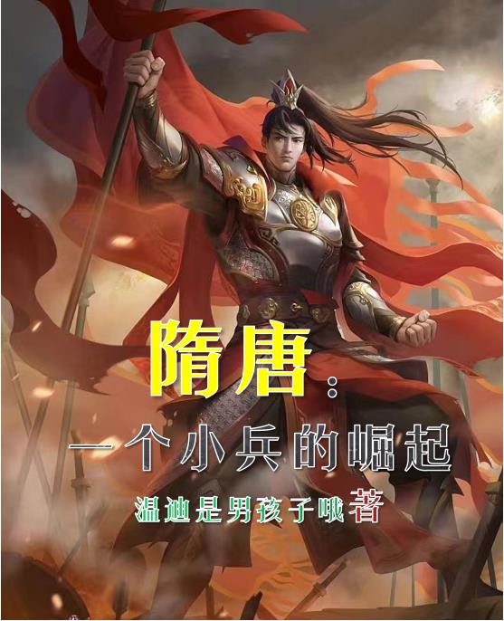 崛起隋末:小兵迎战李世民 小说