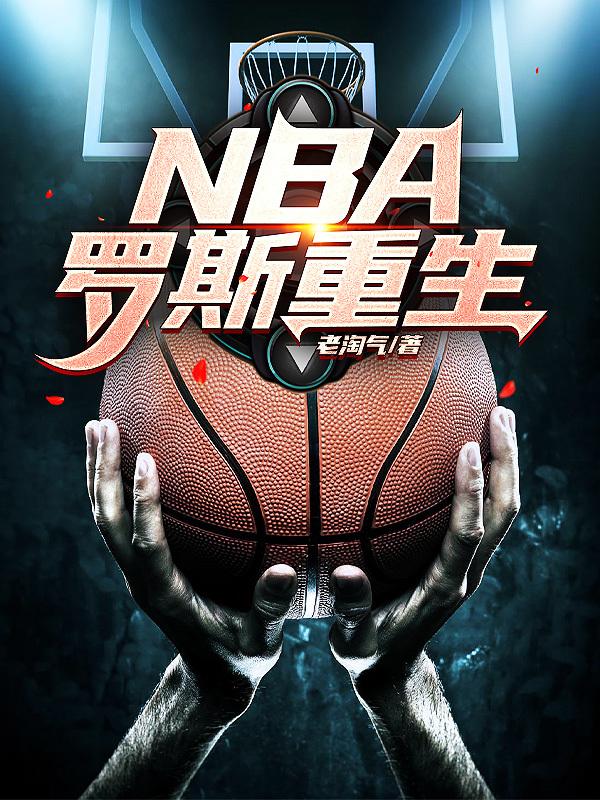 nba罗斯50分比赛视频