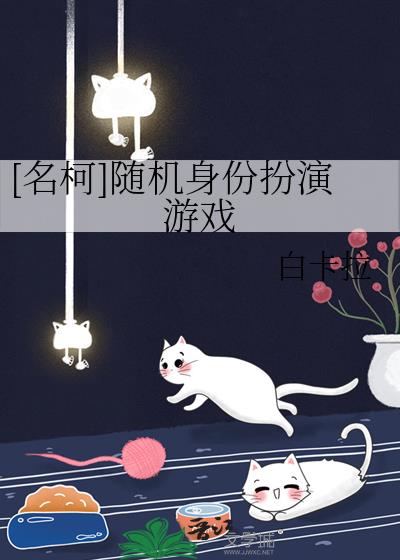 以名柯为主题的抽卡游戏